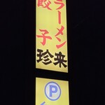 珍来 - 看板