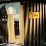 瓦そば すずめ - 