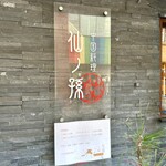 中国料理 仙ノ孫 - 