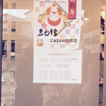 CAZAN珈琲店 - 