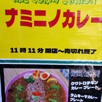 ナミニノカレー - 