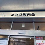 あさひ町内会 - 
