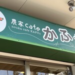 農家cafeかふぅ - 