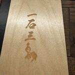 焼鳥 一石三鳥 勝どき - 