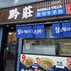 黔莊 Noodle villa 上野店