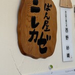 ぱん屋 ニレカゼ - 店内看板