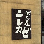 ぱん屋 ニレカゼ - 看板