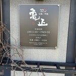 亀正くるくる寿司 - 