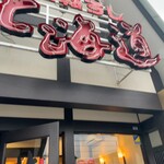 回転すし北海道 - 