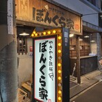 やきやき鉄板 ぼんくら家 - 店舗外観