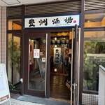 和風居酒屋 豊洲酒場 - 