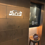 鉄板バル チェローナ - 