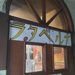 ラ・タベルナ - 