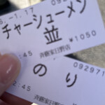 横浜ラーメン斎藤家 日野店 - 