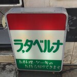 ラ・タベルナ - 