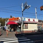 北海ラーメン 蝦夷 - 