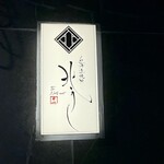 北海道焼肉 北うし - 