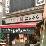 八ツ目や にしむら - 2015/1/2