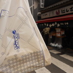 八ツ目や にしむら - 2015/1/2