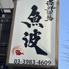 海鮮酒場 魚波 池袋本店