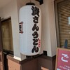 資さんうどん 奈良柏木店