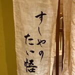 すしやのたい悟 - ご馳走様でした〜。*\(^o^)/*