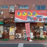 和泉水産 まぐろ酒場 - 