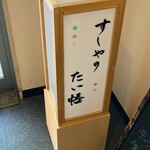 すしやのたい悟 - 看板でーす。