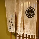 すしやのたい悟 - 到着でーす。