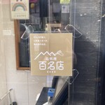 鳥めし 鳥藤分店 - 