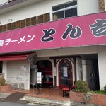 とん吉 - 