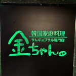 サムギョプサル専門店 金ちゃん 新宿西口店 - 