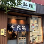 千代鮨 - 