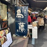 鳥めし 鳥藤分店 - 