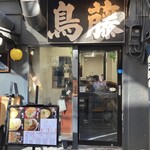 鳥めし 鳥藤分店 - 
