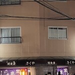 関東煮 きくや - 外観