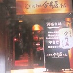 心斎橋 今井屋本店 - 