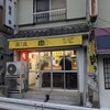 麺処 盛盛 ひばりヶ丘店