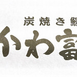 炭焼き鰻 かわ富士 - 