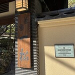 茶寮 一松 - 