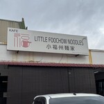 LITTLE FOOCHOW NOODLES - 