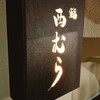 鮨 西むら