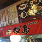 ラーメン櫻島 - 