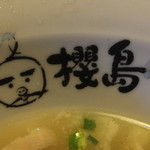 ラーメン櫻島 - 