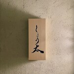 鮨 しょう太 - 