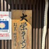 大栄ラーメン 本店