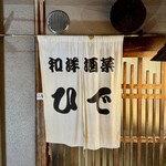 和洋酒菜 ひで - 