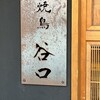 焼鳥 谷口