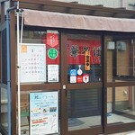 中華そば 七郎 - 