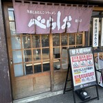 泡系しおとんこつラーメン べらしお - 